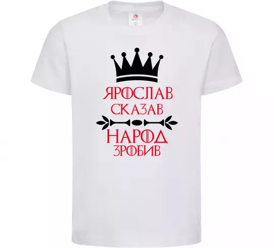 Дитяча футболка Ярослав сказав народ зробив Білий фото