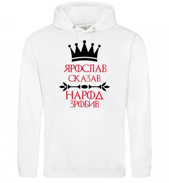 Мужская толстовка (худи) Ярослав сказав народ зробив Белый фото