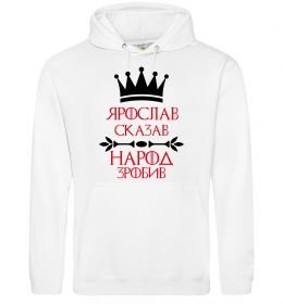 Мужская толстовка (худи) Ярослав сказав народ зробив