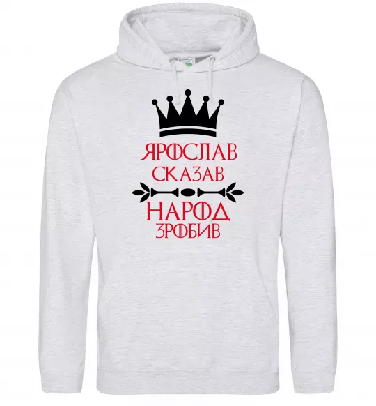 Мужская толстовка (худи) Ярослав сказав народ зробив Серый меланж фото