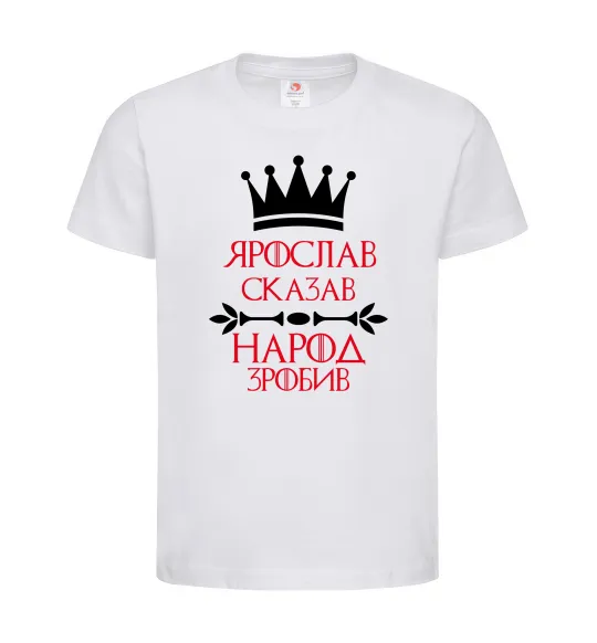 Дитяча футболка Ярослав сказав народ зробив Білий фото