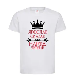 Дитяча футболка Ярослав сказав народ зробив Білий фото