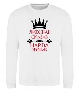 Світшот Ярослав сказав народ зробив