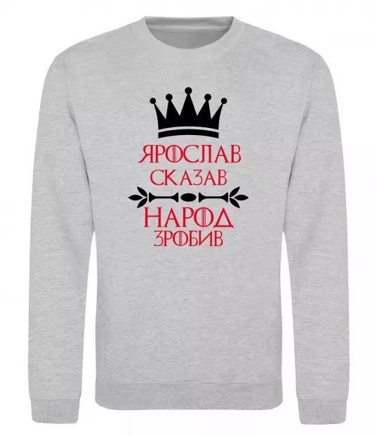 Свитшот Ярослав сказав народ зробив Серый меланж фото