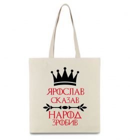 Еко-сумка Ярослав сказав народ зробив