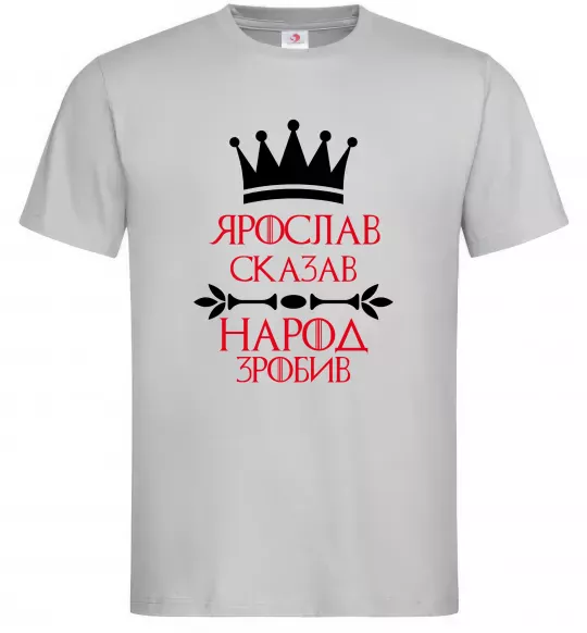 Чоловіча футболка Ярослав сказав народ зробив Сірий фото