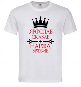 Мужская футболка Ярослав сказав народ зробив Белый фото