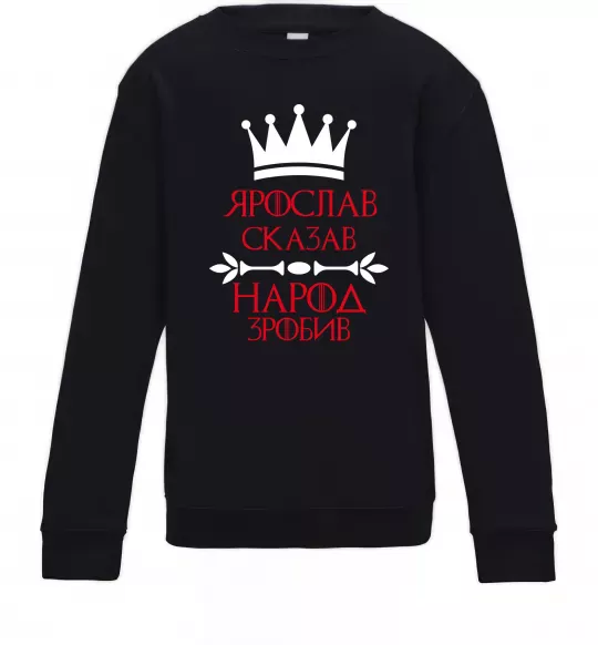 Детский Свитшот Ярослав сказав народ зробив Черный фото