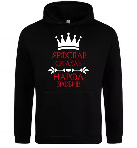 Мужская толстовка (худи) Ярослав сказав народ зробив Черный фото