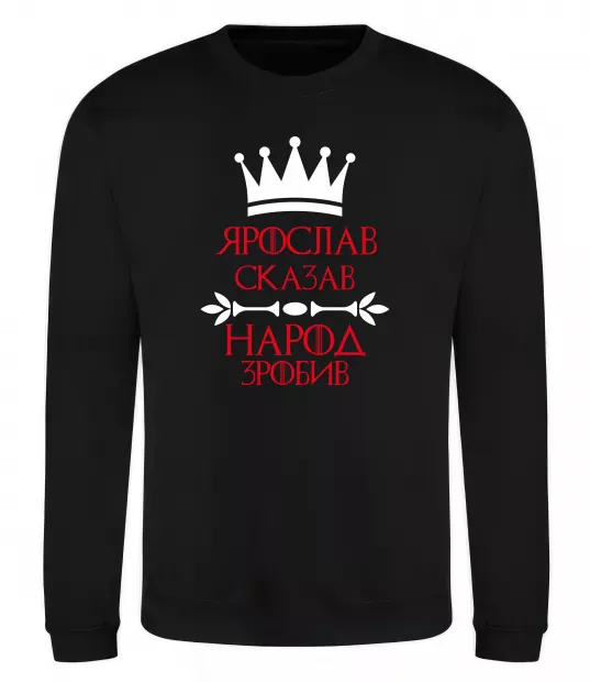 Свитшот Ярослав сказав народ зробив Черный фото