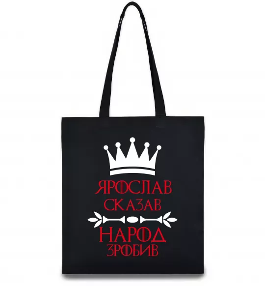 Эко-сумка Ярослав сказав народ зробив Черный фото
