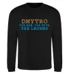 Свитшот Dmytro the myth the legend Черный фото