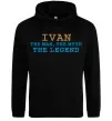 Мужская толстовка (худи) Ivan the myth the legend Черный фото