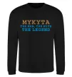 Свитшот Mykyta the myth the legend Черный фото