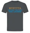 Чоловіча футболка Mykyta the myth the legend Графіт фото
