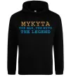 Мужская толстовка (худи) Mykyta the myth the legend Черный фото