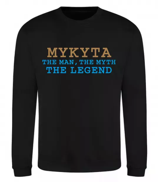 Свитшот Mykyta the myth the legend Черный фото