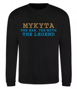 Свитшот Mykyta the myth the legend Черный фото