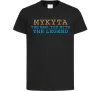 Детская футболка Mykyta the myth the legend Черный Детская футболка Mykyta the myth the legend Черный фото
