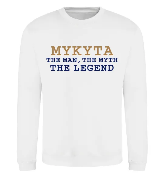Свитшот Mykyta the myth the legend Белый фото