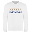 Свитшот Mykyta the myth the legend Белый фото