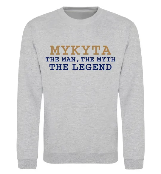 Свитшот Mykyta the myth the legend Серый меланж фото