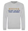 Свитшот Mykyta the myth the legend Серый меланж фото