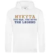 Мужская толстовка (худи) Mykyta the myth the legend Белый фото