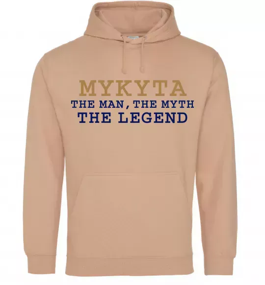 Мужская толстовка (худи) Mykyta the myth the legend Песочный фото