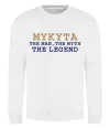 Свитшот Mykyta the myth the legend Белый Свитшот Mykyta the myth the legend Белый фото