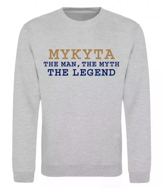 Свитшот Mykyta the myth the legend Серый меланж фото