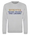 Свитшот Mykyta the myth the legend Серый меланж Свитшот Mykyta the myth the legend Серый меланж фото