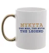 Чашка с цветной ручкой Mykyta the myth the legend Золото фото