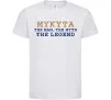 Детская футболка Mykyta the myth the legend Белый Детская футболка Mykyta the myth the legend Белый фото