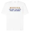 Футболка Оверсайз Mykyta the myth the legend Белый фото