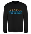Свитшот Viktor the myth the legend Черный фото