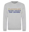 Свитшот Vladyslav the myth the legend Серый меланж фото