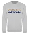 Свитшот Volodymyr the myth the legend Серый меланж фото