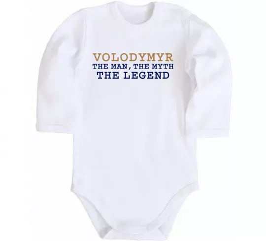 Дитячий бодік Volodymyr the myth the legend Білий фото