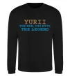 Свитшот Yurii the myth the legend Черный фото