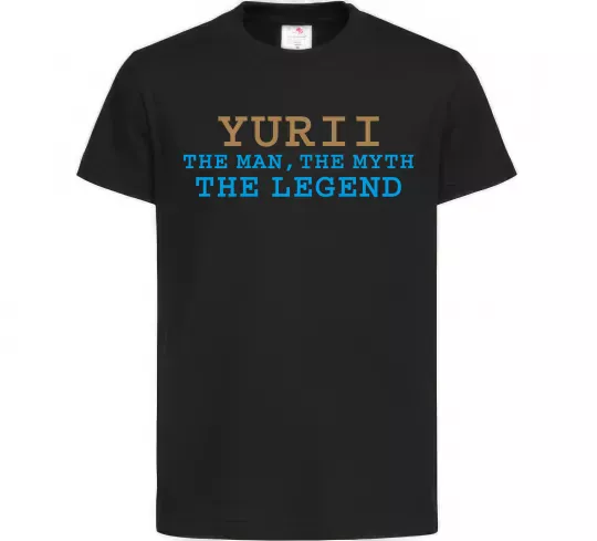 Детская футболка Yurii the myth the legend Черный фото