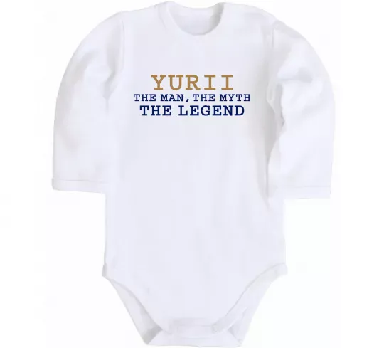 Детский боди Yurii the myth the legend Белый фото