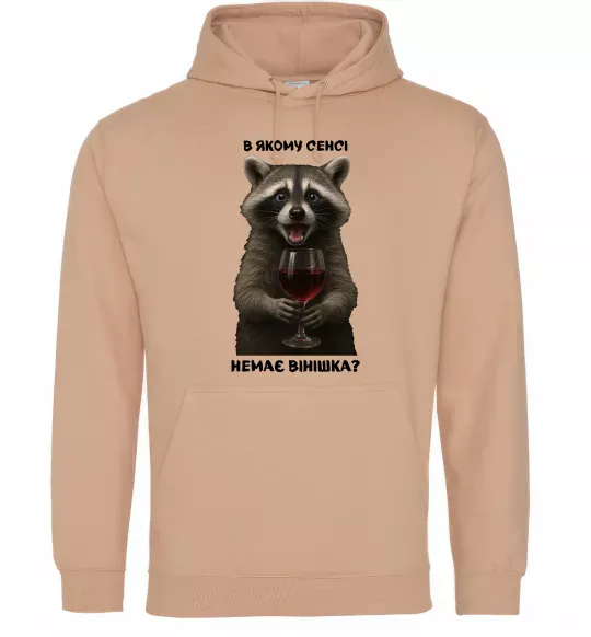 Мужская толстовка (худи) В якому сенсі немає вінішка Песочный фото