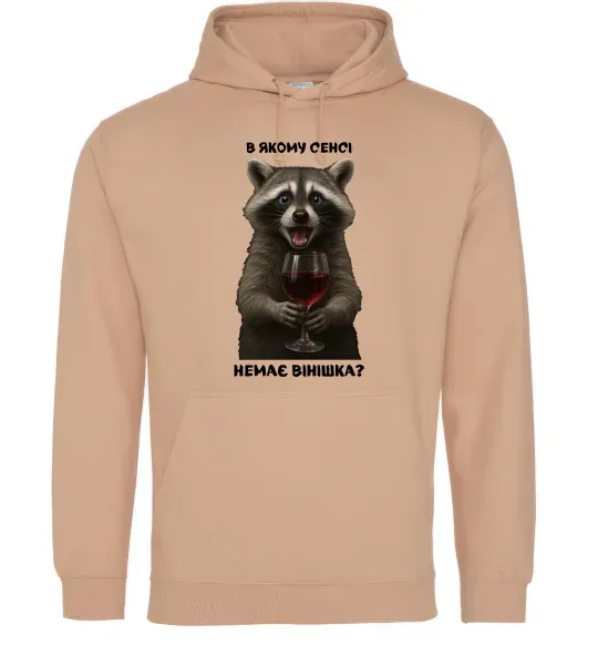 Женская толстовка (худи) В якому сенсі немає вінішка Песочный фото