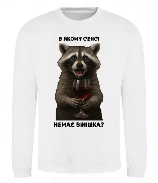 Свитшот В якому сенсі немає вінішка Белый фото