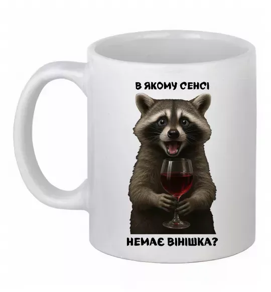 Чашка керамічна В якому сенсі немає вінішка Білий фото
