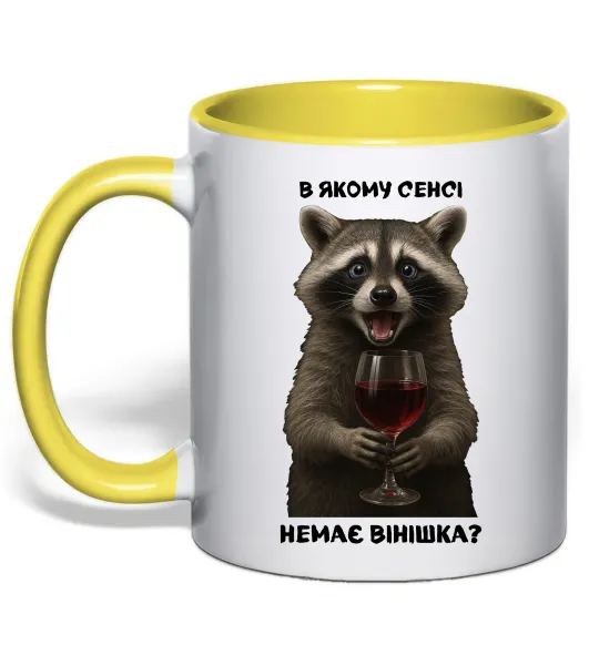 Чашка з кольоровою ручкою В якому сенсі немає вінішка Лимонний фото