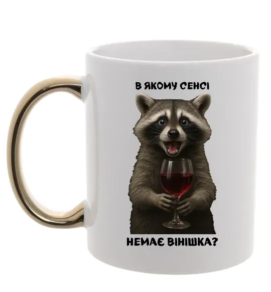 Чашка з кольоровою ручкою В якому сенсі немає вінішка Золото фото