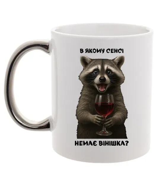 Чашка з кольоровою ручкою В якому сенсі немає вінішка Срібло фото