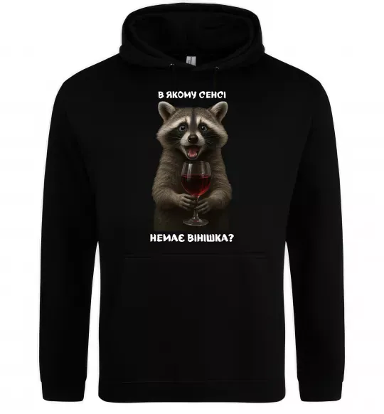 Мужская толстовка (худи) В якому сенсі немає вінішка Черный фото